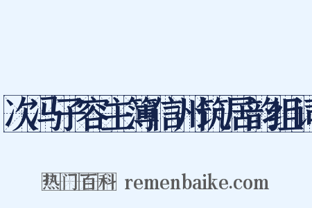 次冯子容主簿信州筑居韵组词是什么意思的图片